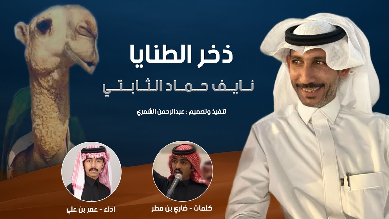 شيلة ذخر الطنايا | نايف حماد الثابتي | كلمات - ضاري بن مطر | اداء - عمر بن علي | #2026 #الصياهد 