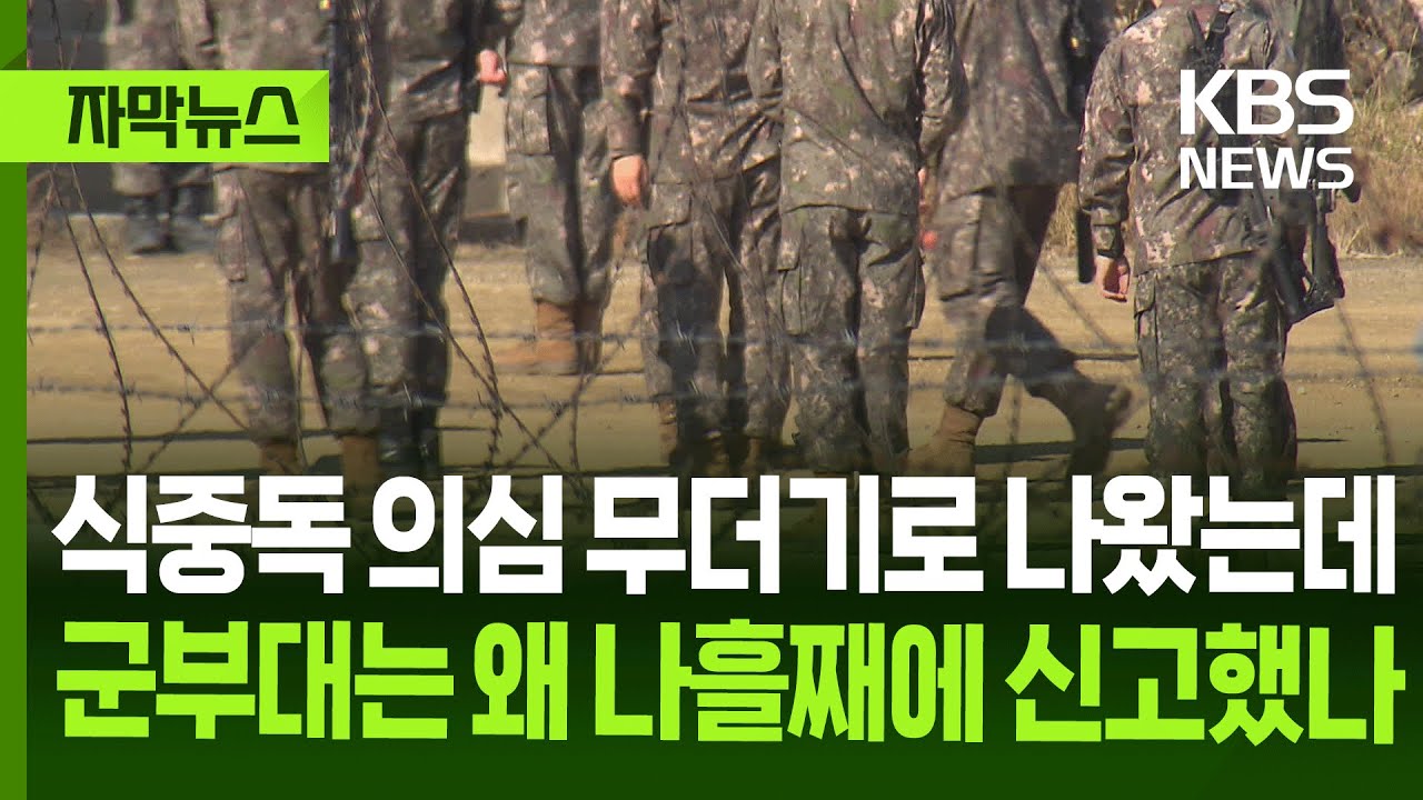 [자막뉴스] 식중독 의심 무더기로 나왔는데&hellip;군부대는 왜 나흘째에 신고했나 / KBS 2025.11.06.