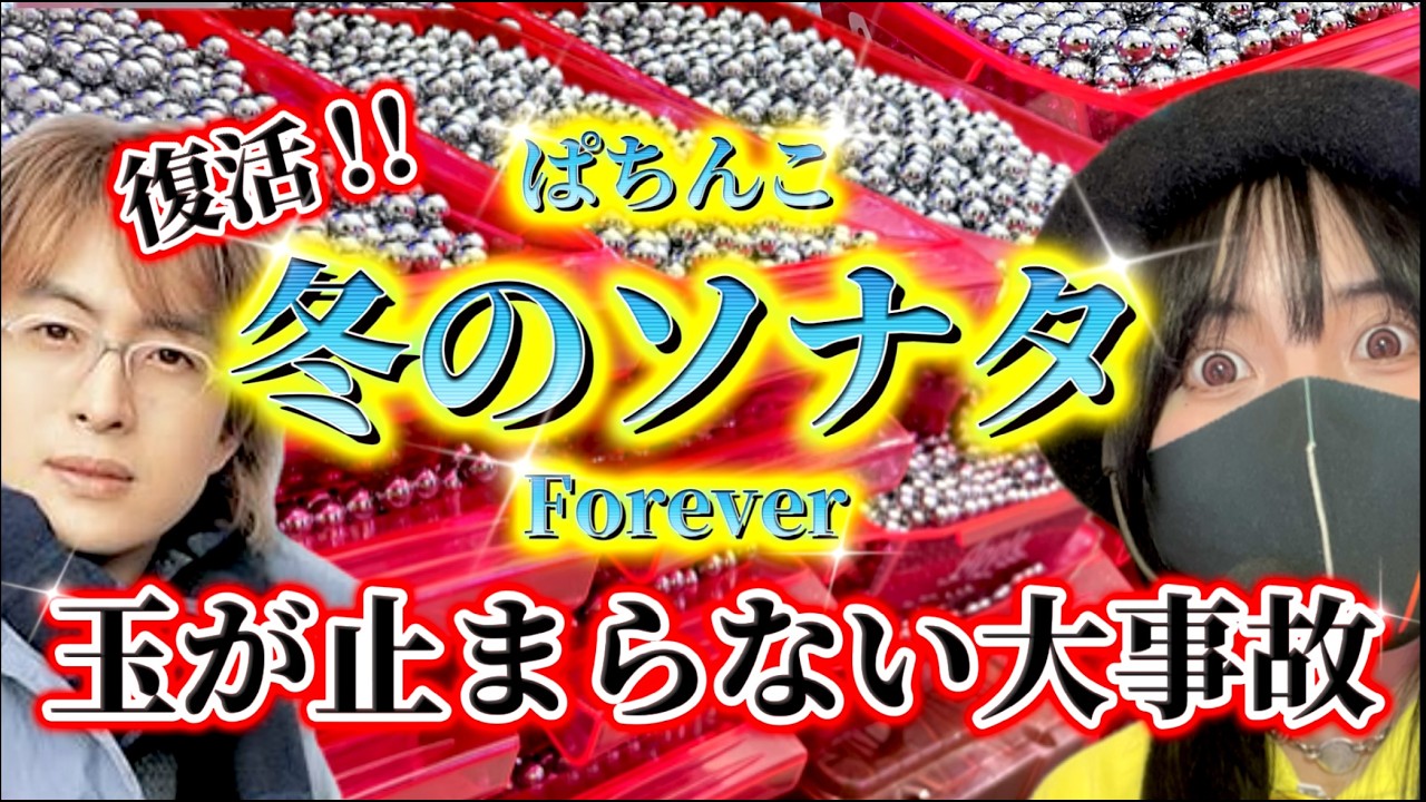 【冬ソナForever】継続率60%の台が壊れたら玉が止まらなくなりました！！ヨン様が〇〇するレアすぎ姿公開㊙️冬ソナをしつこく打ち続ける執念のパチンカスリアル実戦ドキュメント！！