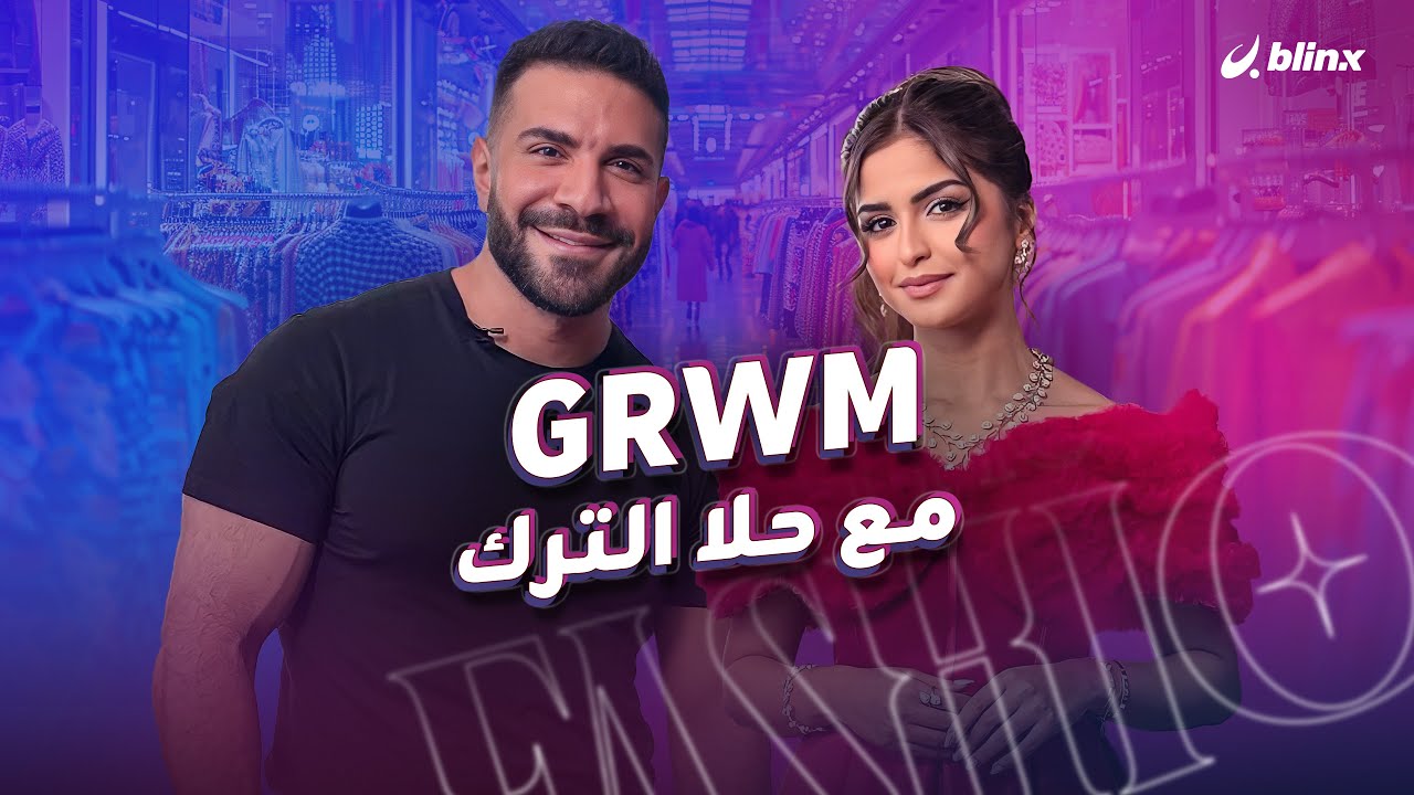 GRWM مع حلا الترك