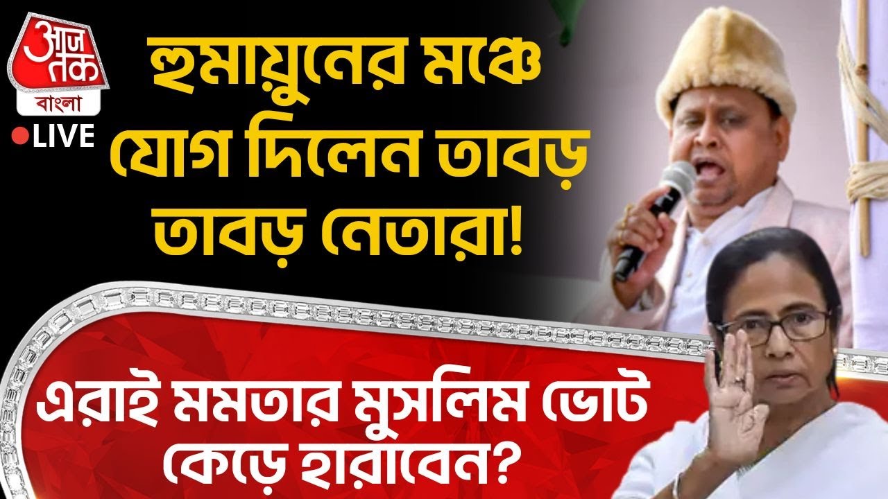 🛑হুমায়ুনের মঞ্চে যোগ দিলেন তাবড় তাবড় নেতারা! এরাই Mamataর Muslim Vote কেড়ে হারাবেন? Humayun Kabir