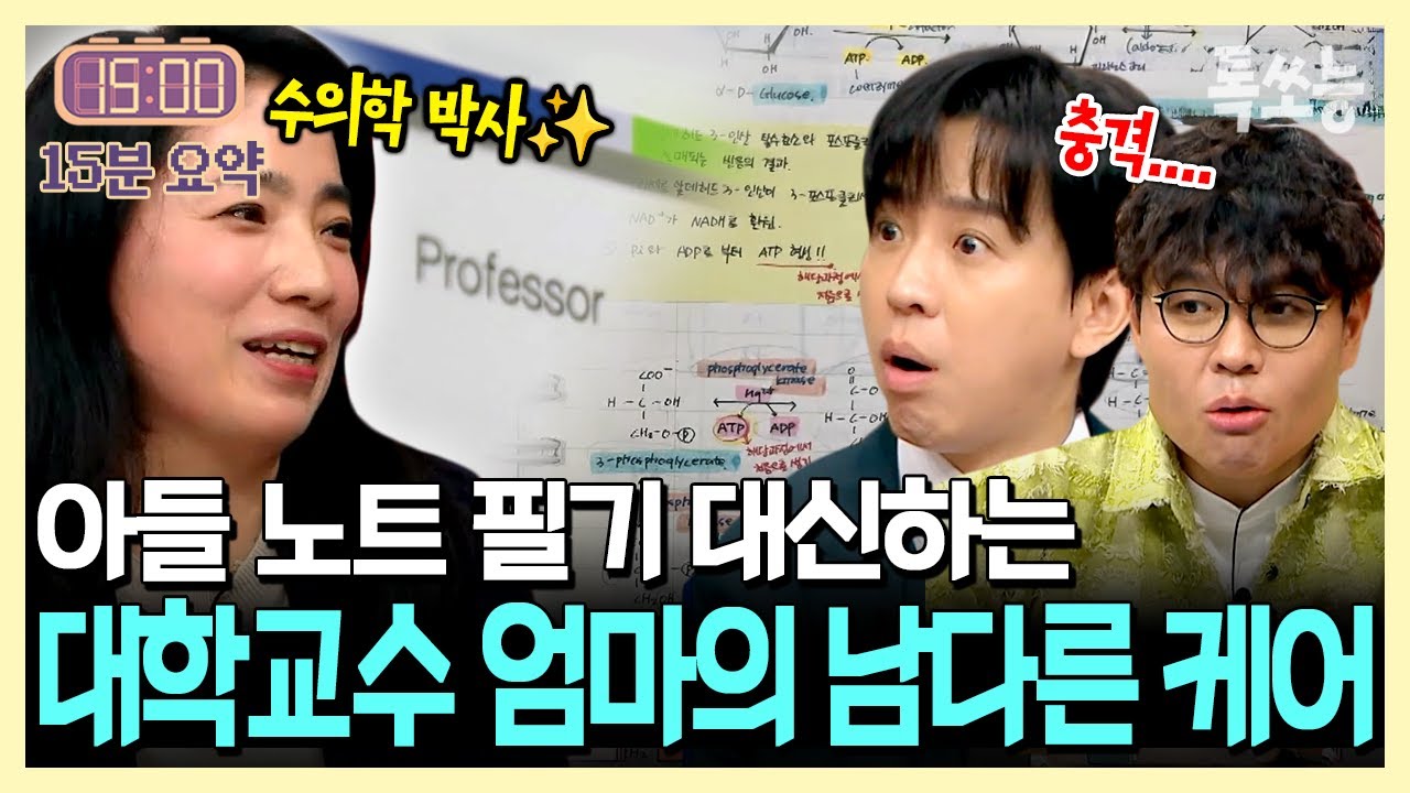 대학교수 엄마가 아들 대신 노트 필기까지?!  