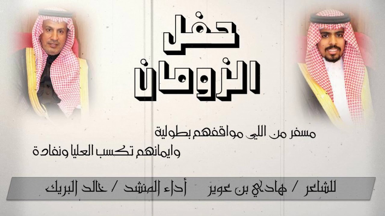 شيلة حفل الزومان  للشاعر هادي بن عوير وأداء المنشد خالد البريك