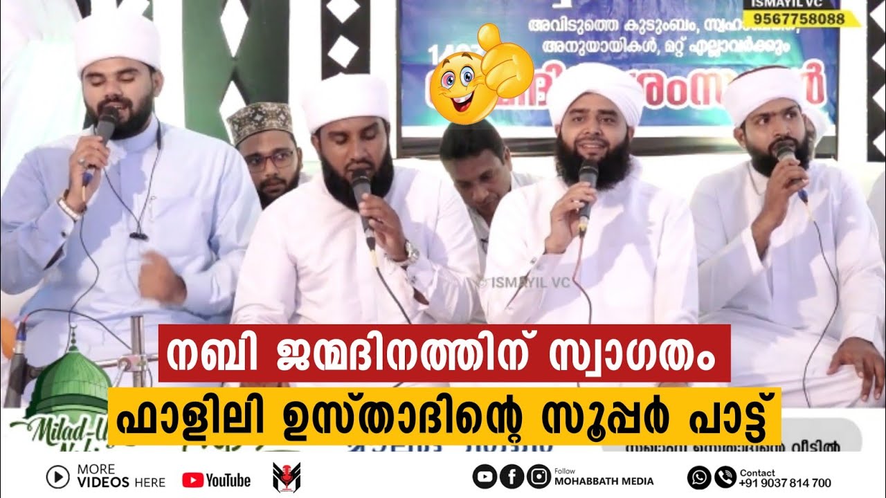 നബി ജന്മദിനത്തിന് സ്വാഗതം. ഫാളിലിയുടെ മനോഹരമായ പാട്ട് | Hafiz Swadiq Ali Fazili Gudallure | MOHABBAT