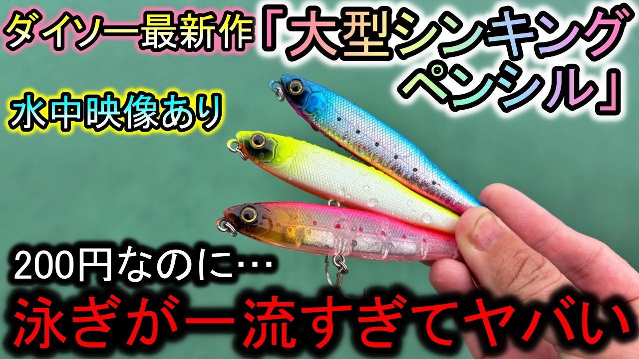 ダイソーが驚愕の「大型シンキングペンシル」発売…水中映像の泳ぎが一流すぎてヤバい