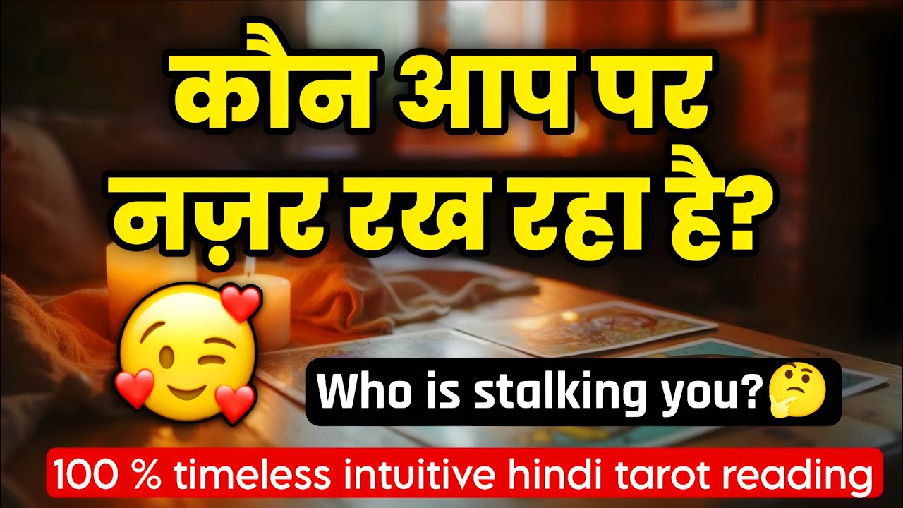 😱😅Kon aap per nazar rakh raha hai? 😍🔥Who is stalking you? Hindi tarot🧿💫