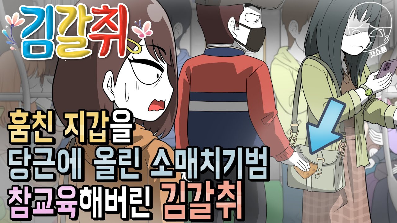 사이다툰] 훔친 지갑을 당근에 올린 소매치기범 참교육해버린 김 갈취 (김갈취 #27) | 갓쇼툰