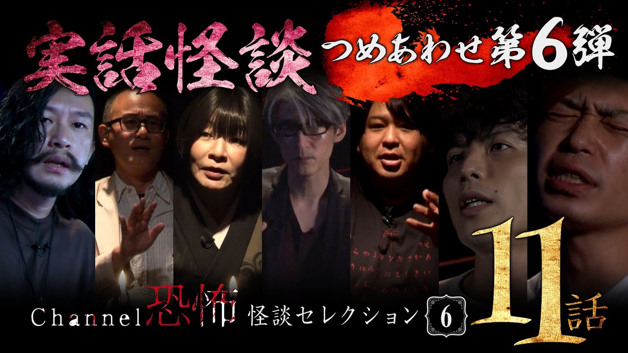 【第６弾／実話怪談つめあわせ11話】Channel恐怖・怪談セレクション（６）