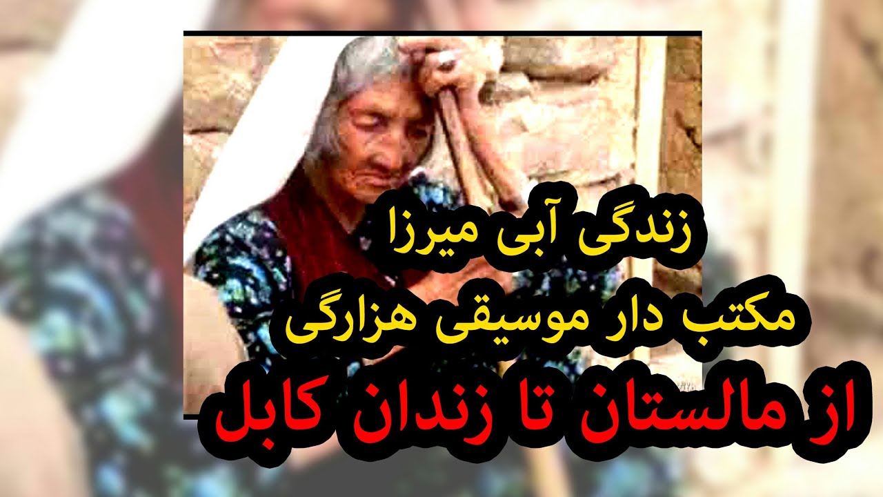 آبی میرزا ،مادر میرزا ،گل اندام یا دلارام :زندگی نامه پر از فراز و نشیب او