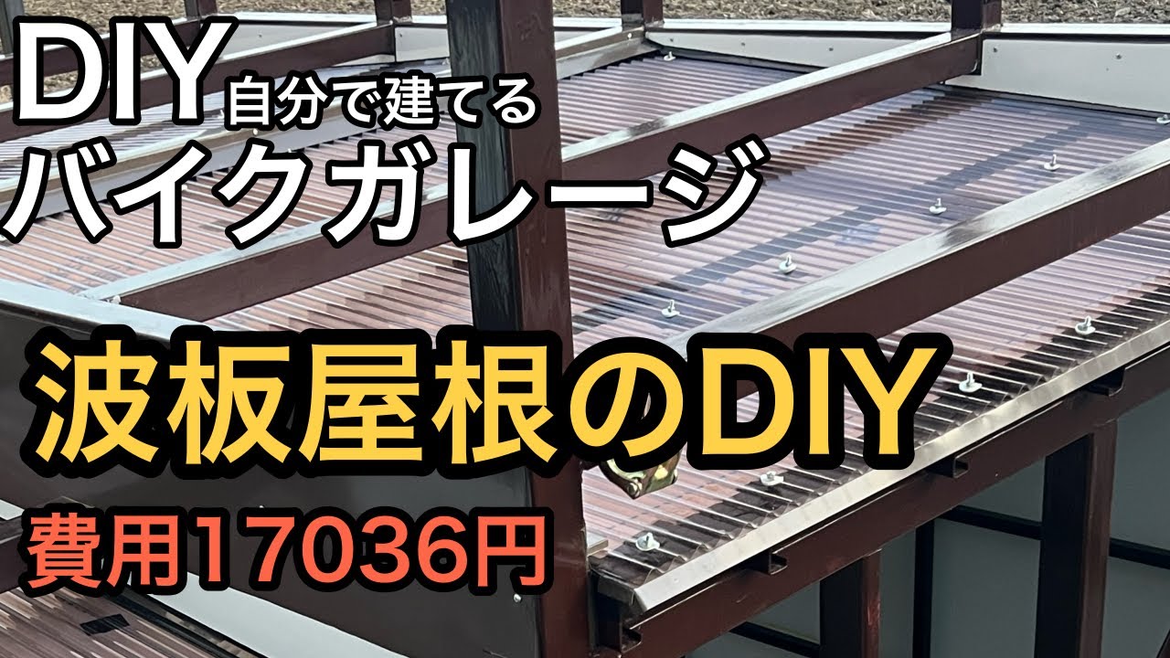 【DIYでバイクガレージ増築】素人が屋根をDIYするとこうなる！