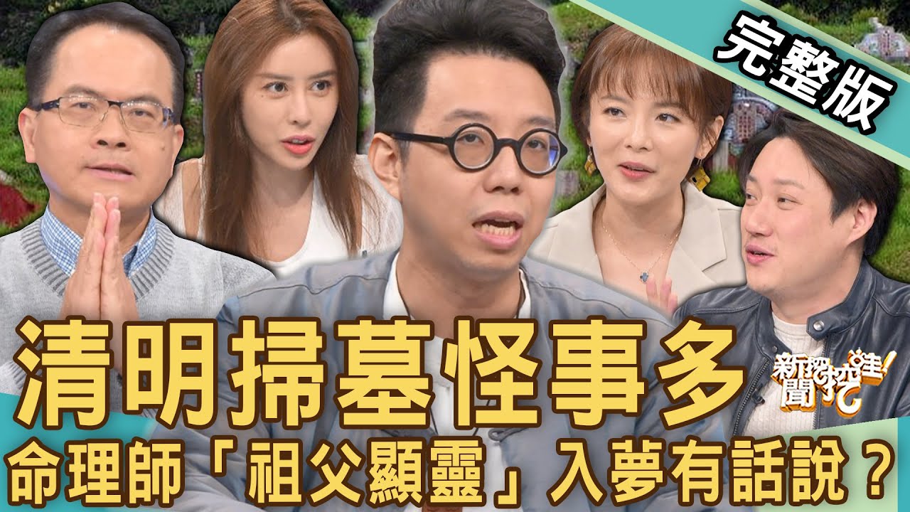 【新聞挖挖哇】清明掃墓怪事多！命理師「祖父顯靈」入夢有話說？七代祖先如何影響後世？20230405｜來賓：小晏老師、陳珮甄、簡少年、錢毅、米恩奇