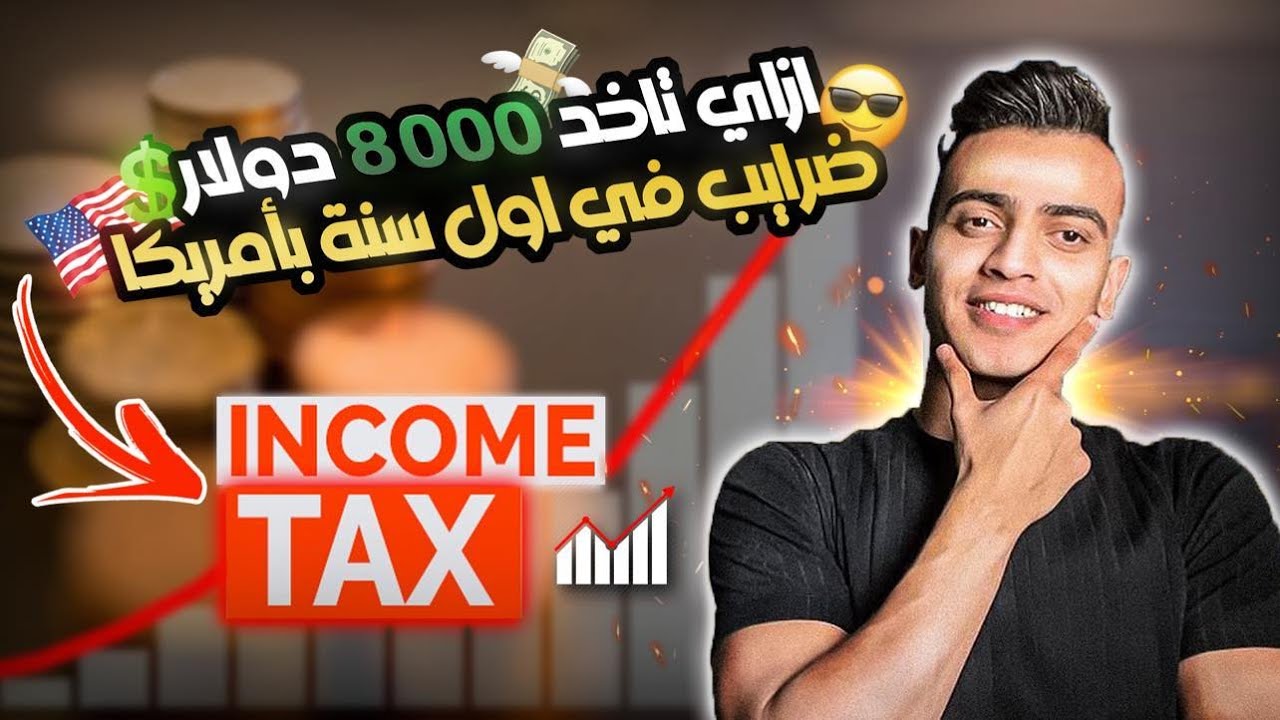 ازاي تاخد 8000 دولار ضرايب في اول سنه بامريكا 🇺🇸 معلومات عن الضرايب !!
