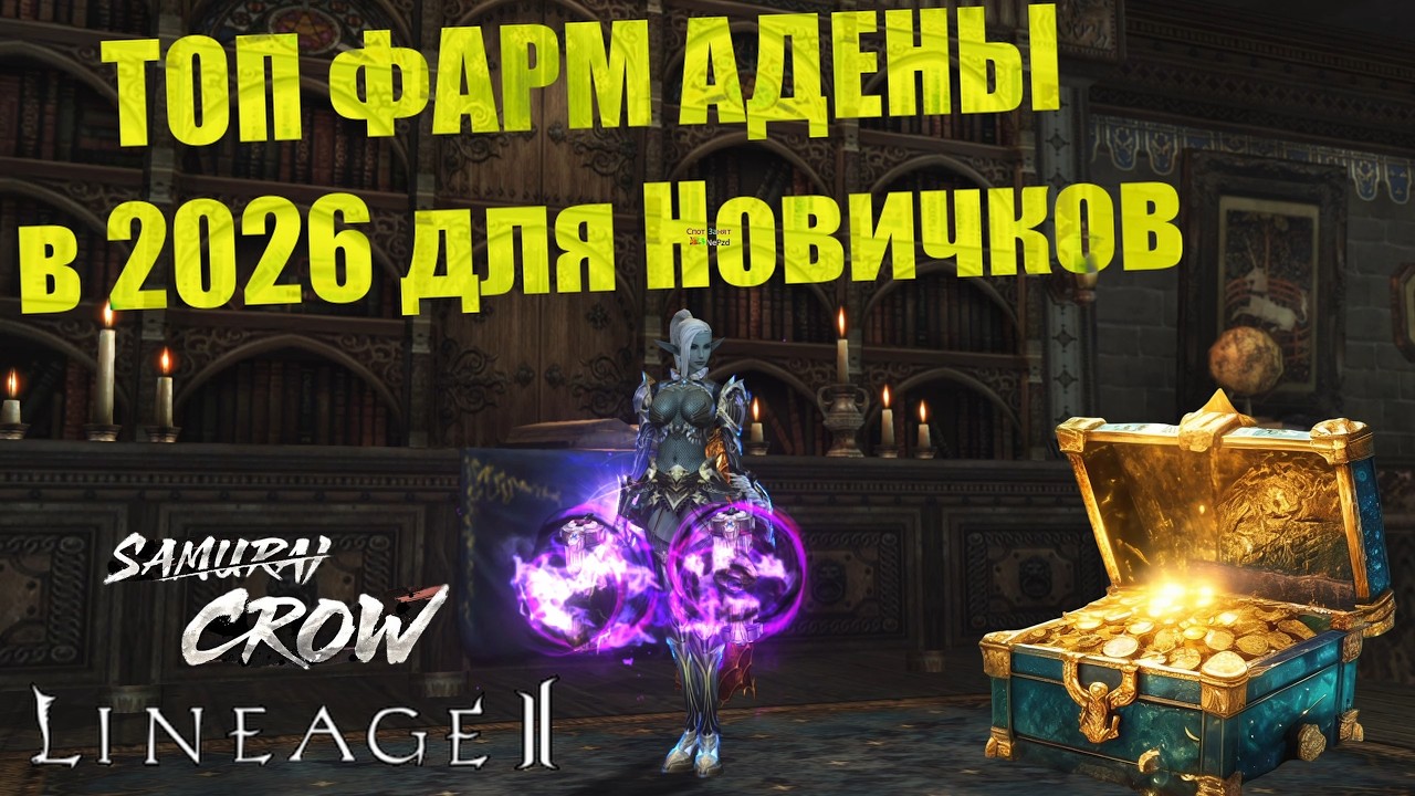 Lineage 2 Main Airin🔥ТОП ФАРМ АДЕНЫ 🔥 в 2026 году !                              🔥Для Новичков🔥