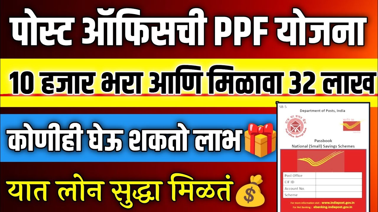 पोस्ट ऑफिसची PPF योजना 10 हजार भरा आणि मिळावा 32 लाख रुपये, यात लोन सुद्धा मिळते | PPF Account