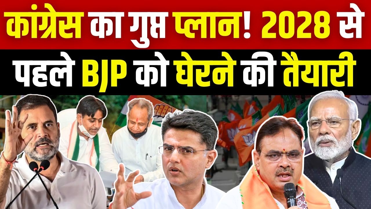 Congress का गुप्त Plan! 2028 से पहले BJP को घेरने की तैयारी | Sachin Pilot | Ashok Gehlot | TFI