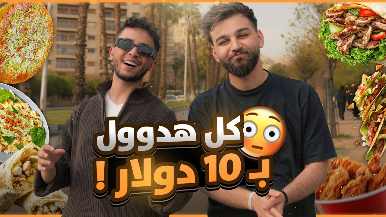 شو بتقدر تاكل بسوريا بقيمة 10 دولار لشخصين 😯🍕