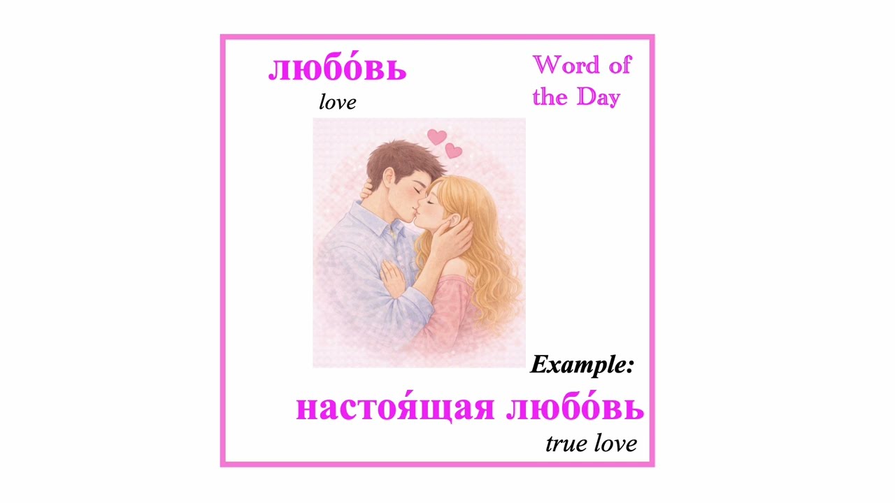 любовь - love - 💗 Word of the Day | Love & Relationships (Russian Vocabulary)