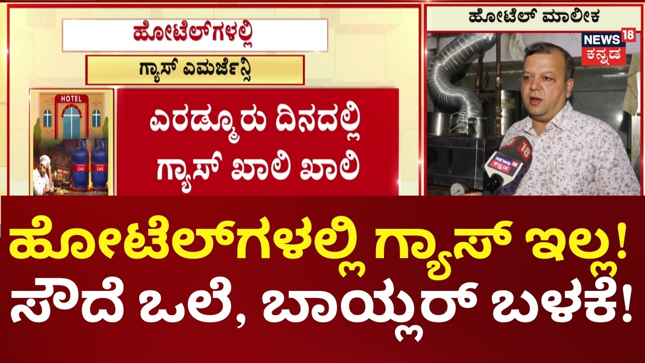 Gas Crisis in Karnataka | Iran vs Isareal War | ಹೋಟೆಲ್​, ದೇವಸ್ಥಾನ, ಆಟೋ ಡ್ರೈವರ್​ಗೆ ಬರೆ