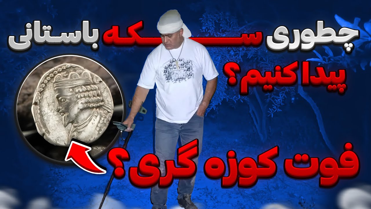 در تاریکی مطلق چطوری سکه باستانی رو تشخیص بدیم❌ تضمینی با اکسترا پرو