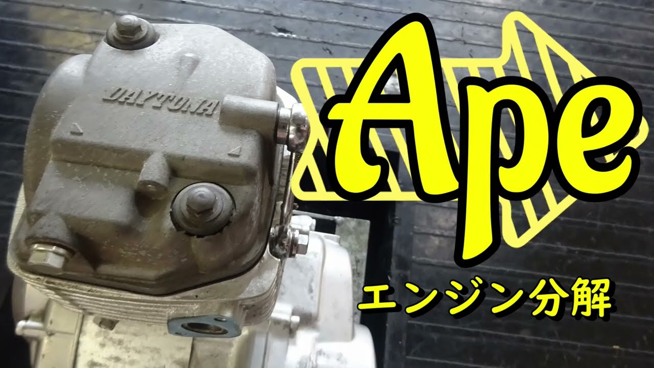 エイプ50(AC16-1013) エンジン分解 全バラシ シリンダーヘッド～シリンダー～ピストン～ジェネレーター～クラッチ～ミッション 整備や清掃 組立の参考に@JunkYard069 パーツ販売中！