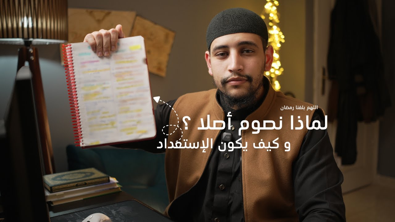 بودكاست بصائر | الحلقة (12) | الإستعداد لشهر رمضان يبدأ الآن