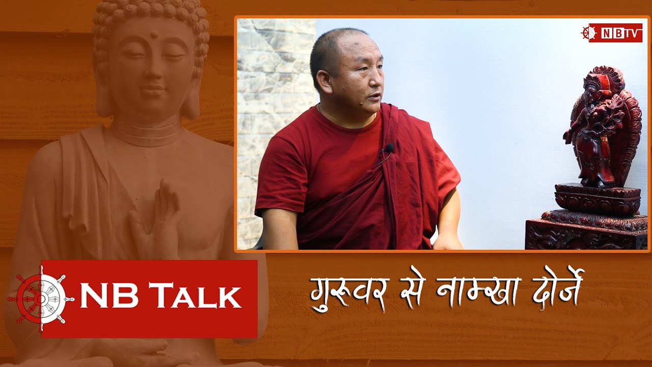 के बौद्ध तन्त्र र हिन्दु तन्त्र एउटै हो ? क्रामिक भार्दो किन सबैले बुझ्न जरुरी छ ? Sey Namkha Guru