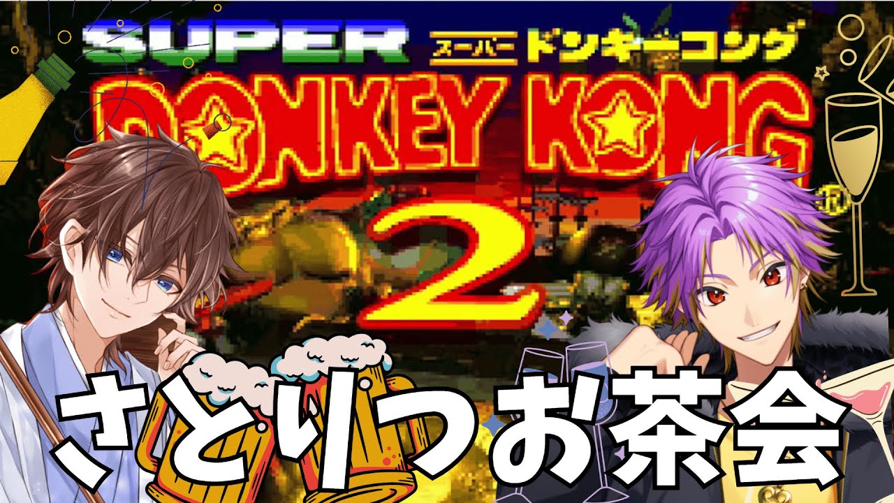 2026年 最初のさとりつお茶会　 ゆる飲み雑談ゲーム回　～スーパードンキーコング2 ～