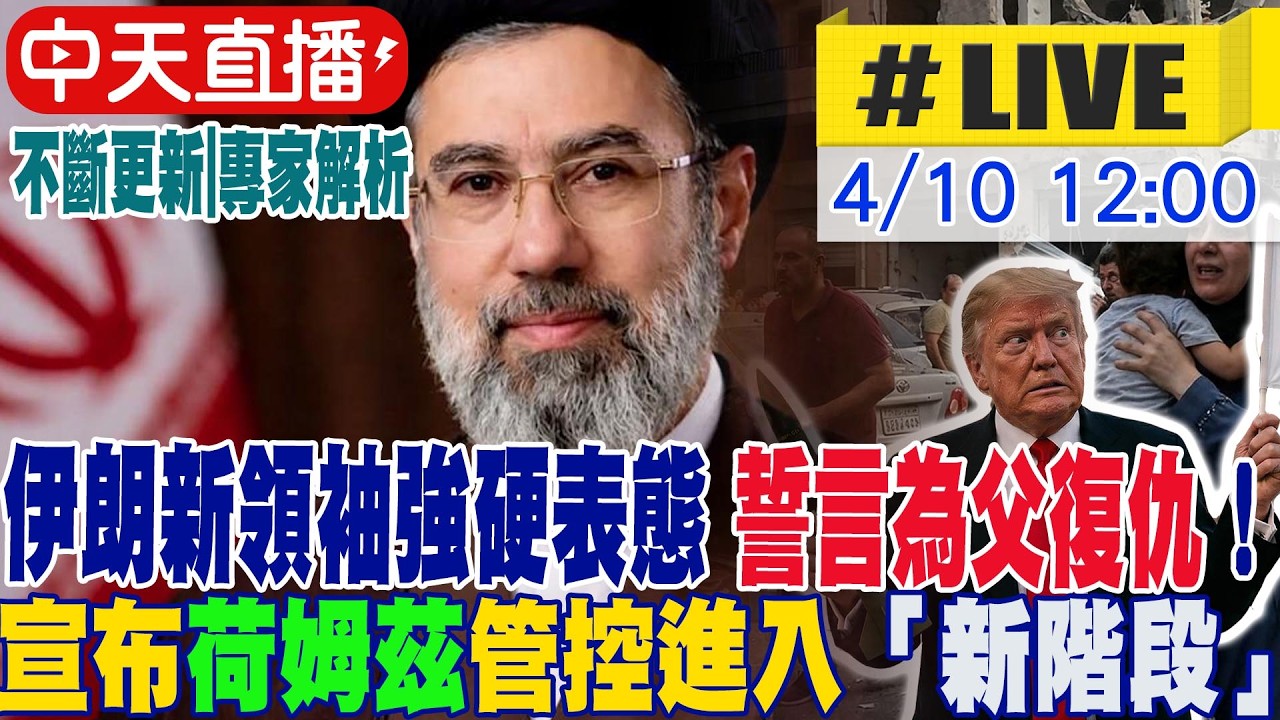 【中天直播 #LIVE】誓言為父復仇！伊朗新領袖強硬表態 宣布荷姆茲管控進入「新階段」｜伊朗倒過來對美下最後通牒! 川普嗆將「更猛烈打擊」20260410 @中天電視CtiTv