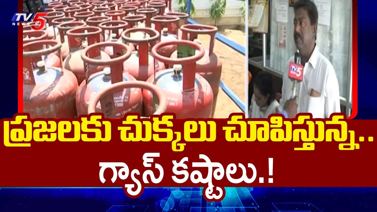 ప్రజలకు చుక్కలు చూపిస్తున్న..గ్యాస్ కష్టాలు.! | Gas Shortage in Karimnagar District | TV5 News
