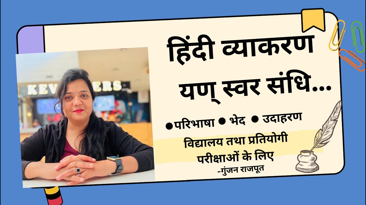 यण् स्वर संधि | Hindi Grammar | All Competitive Exams | Gunjan Rajput। DSSSB। CTET