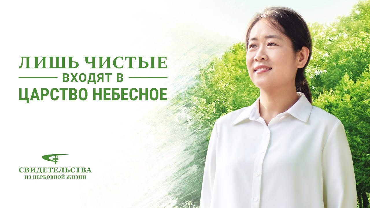 Христианские свидетельства видео | Лишь чистые входят в Царство Небесное