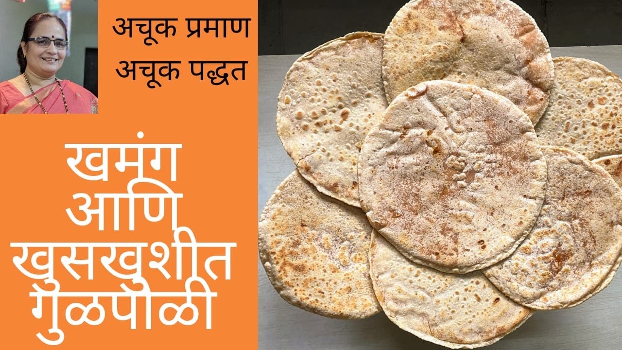 एकदा चव बघितल्यावर खातच राहाविशी वाटणारी खमंग आणि बर्फिसारखी खुसखुशीत गुळाची पोळी- Gul Poli