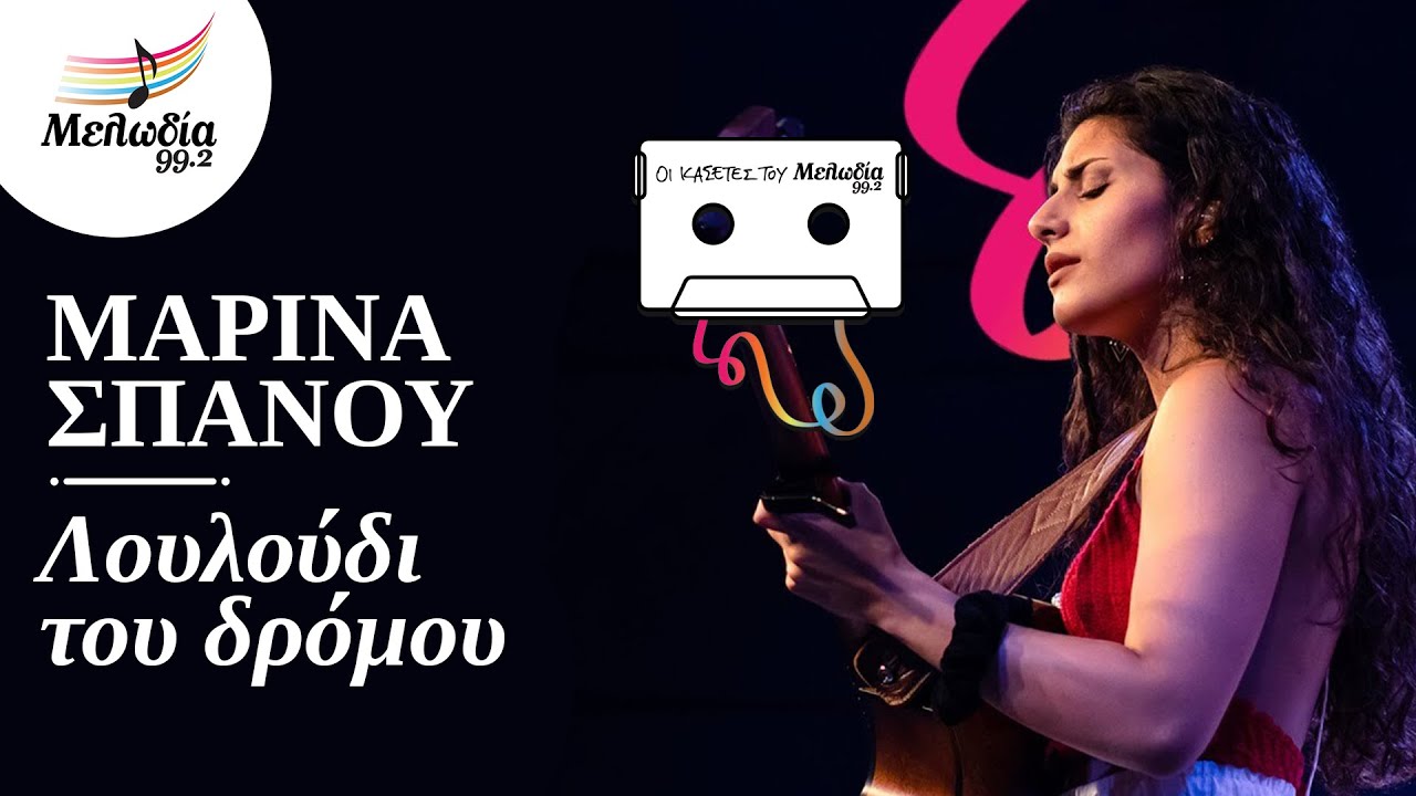 Μαρίνα Σπανού - Λουλούδι του Δρόμου | Οι Κασέτες του Μελωδία | Μελωδία 99.2