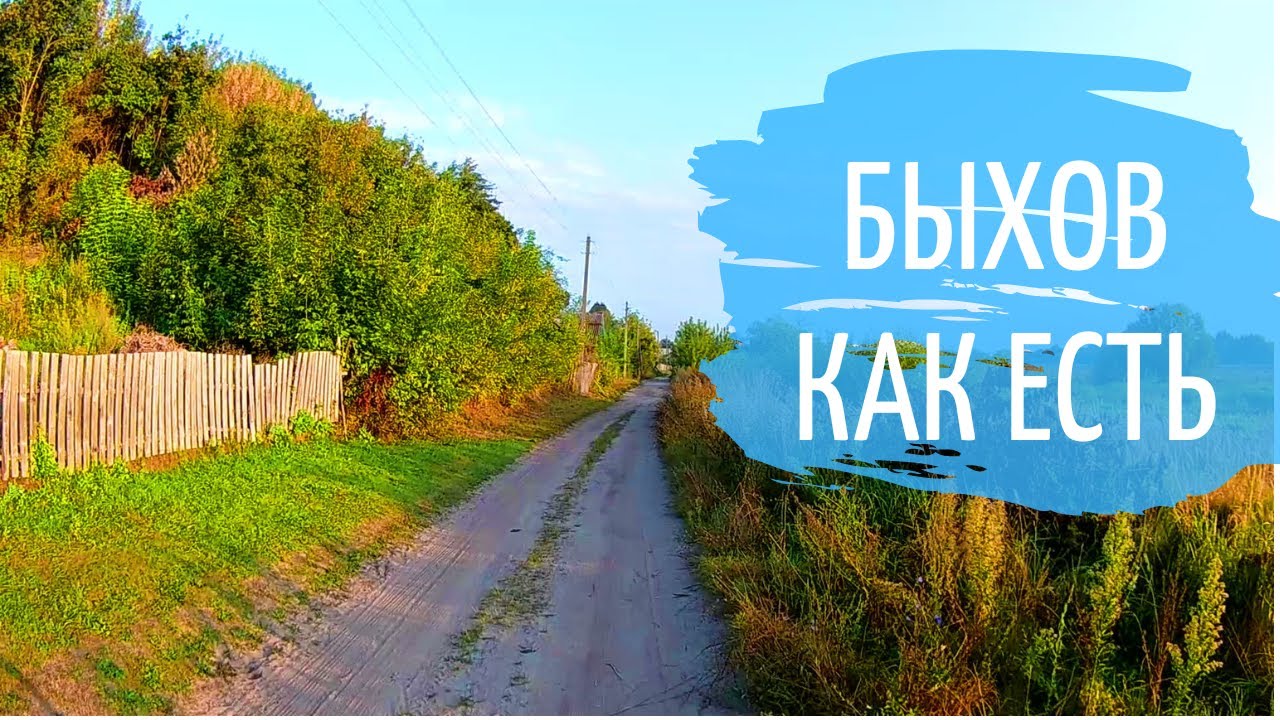 Быхов как есть. Улицы.