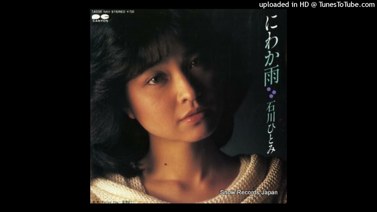 石川ひとみ - にわか雨 (1983)