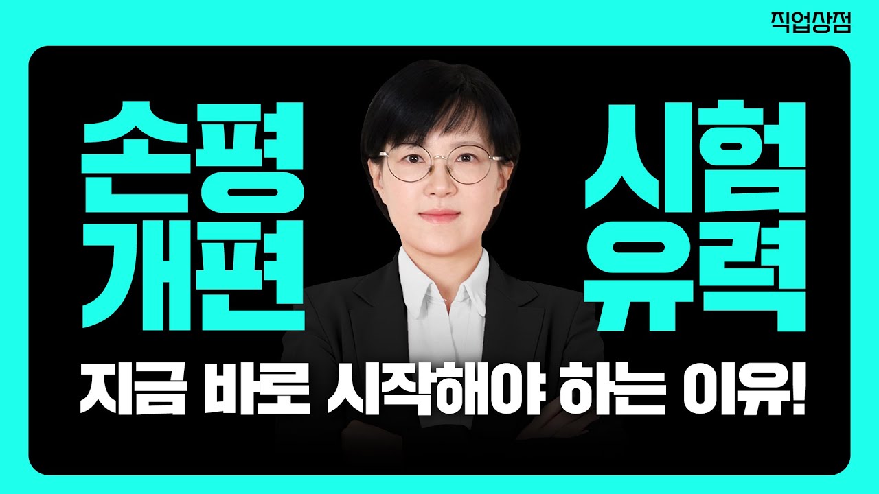 손해평가사 시험 제도 전격 개편 앞으로 이렇게 개편됩니다 l 지금부터 준비해야하는 이유!