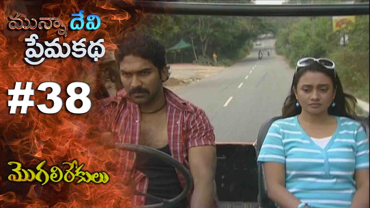 మున్నా దేవి ప్రేమ కథ || EPISODE-38 || MOGALIREKULU || MANJULANAIDU || SRIKANTH TV ||