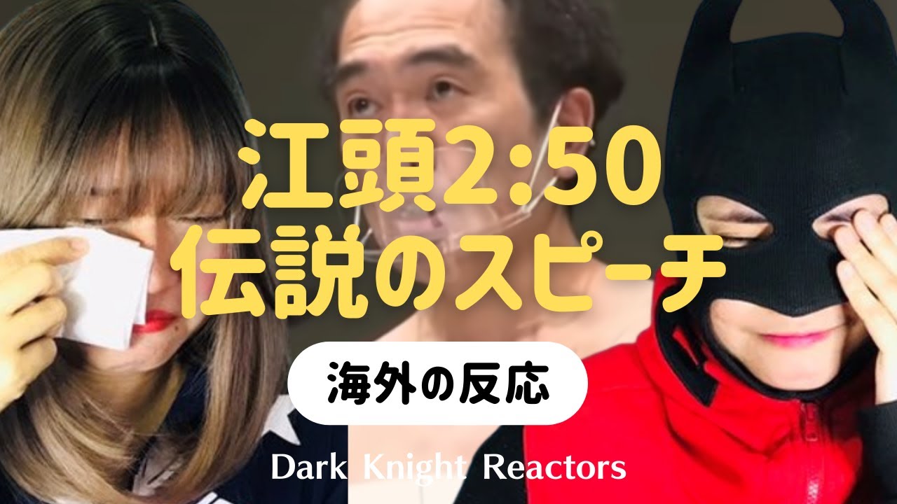 【江頭2:50】