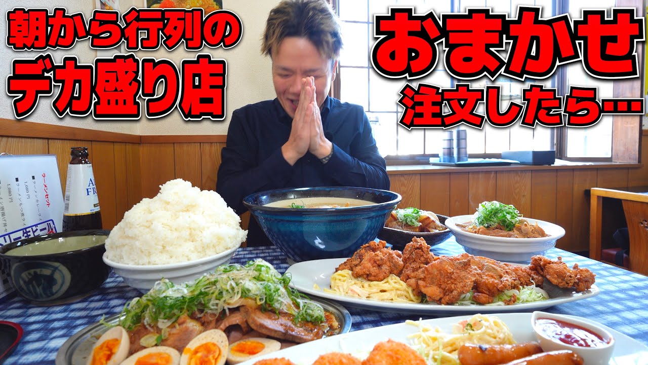 有名デカ盛り店でお任せ注文したらやばい事になりました…