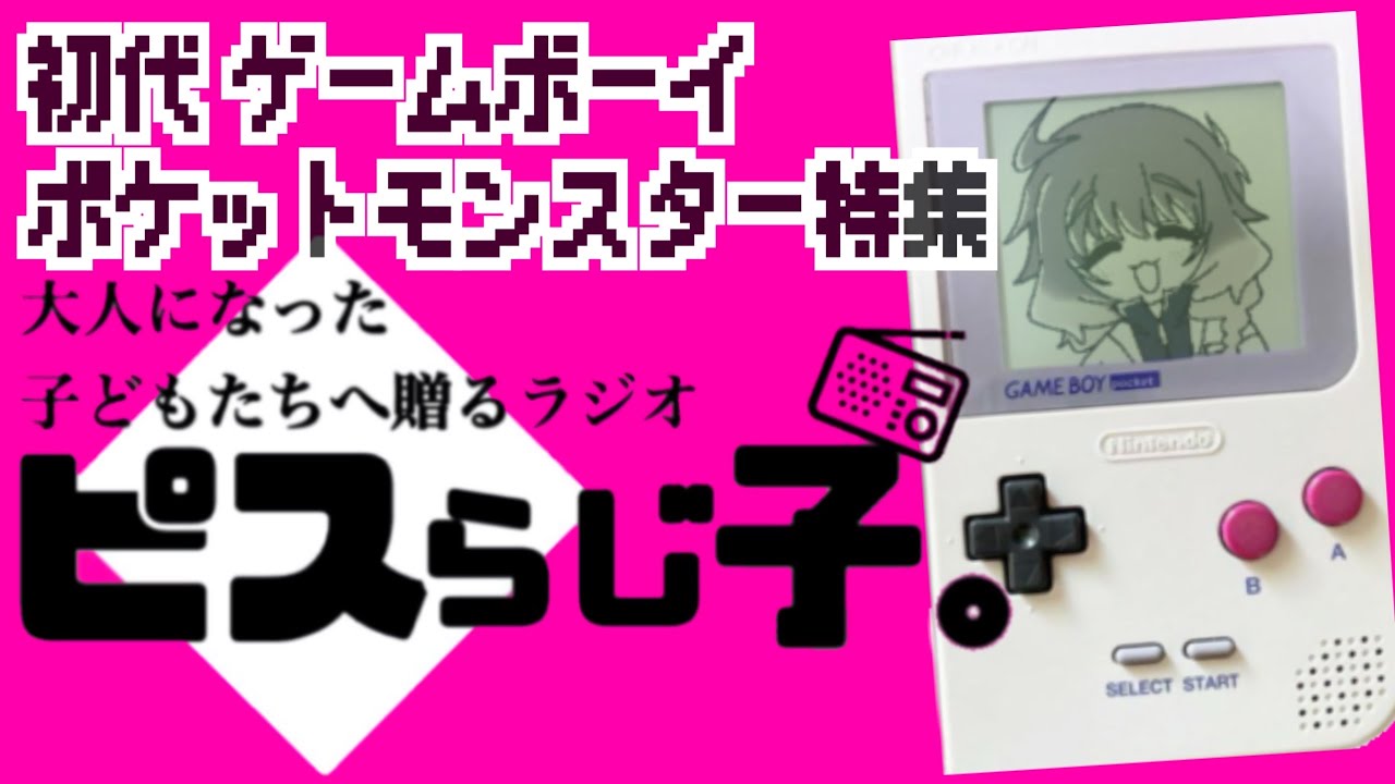 【ラジオ:ピスらじ子。#2】『初代ゲームボーイポケットモンスター特集』赤緑青ピカチュウ！どれ買ってた～！？ ラジオ  雑談 ポケモン ラジオ動画 ゲームボーイ レトロゲーム