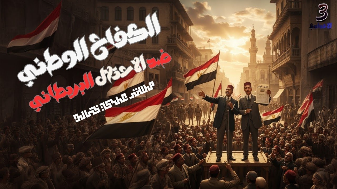 الكفاح الوطني ضد الاحتلال البريطاني | شرح درس الدراسات الاجتماعية للصف الثالث الإعدادي ترم أول 2025