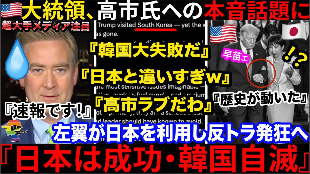 🇺🇸『結局日本が一番だったな...』🇺🇸大統領が高市氏への本音を漏らし賛同続出&rarr;韓国訪問に痛烈批判でカオスな結果になってた