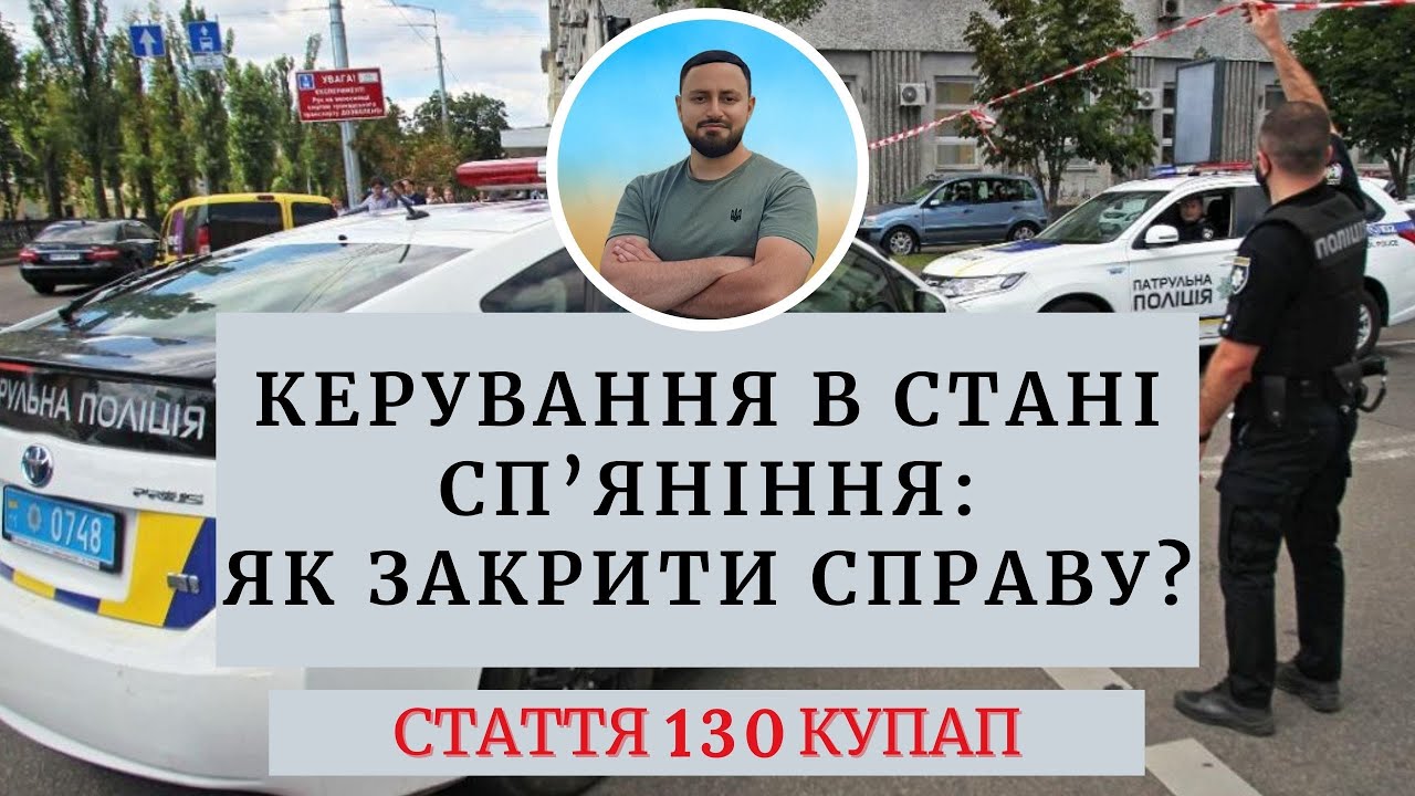 Стаття 130 КУпАП | Керування транспортними засобами у стані алкогольного сп’яніння | Закриття справи