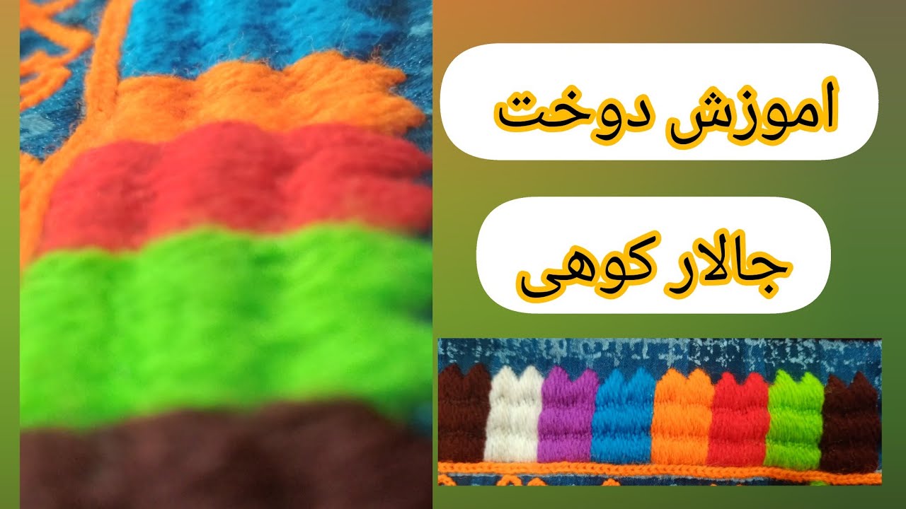 اموزش جالار [ قسمت سوم] دوخت جالار سروکی اسان و راحت