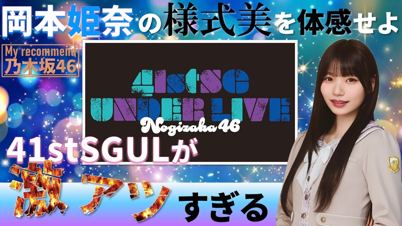 なぜ岡本姫奈が41stSGアンダーセンターなのか？ #乃木坂46 #乃木説