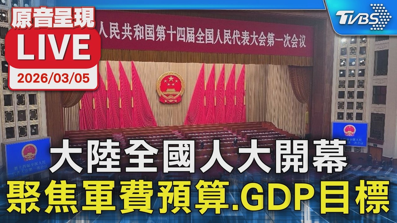 【原音呈現LIVE】大陸全國人大開幕 聚焦軍費預算.GDP目標