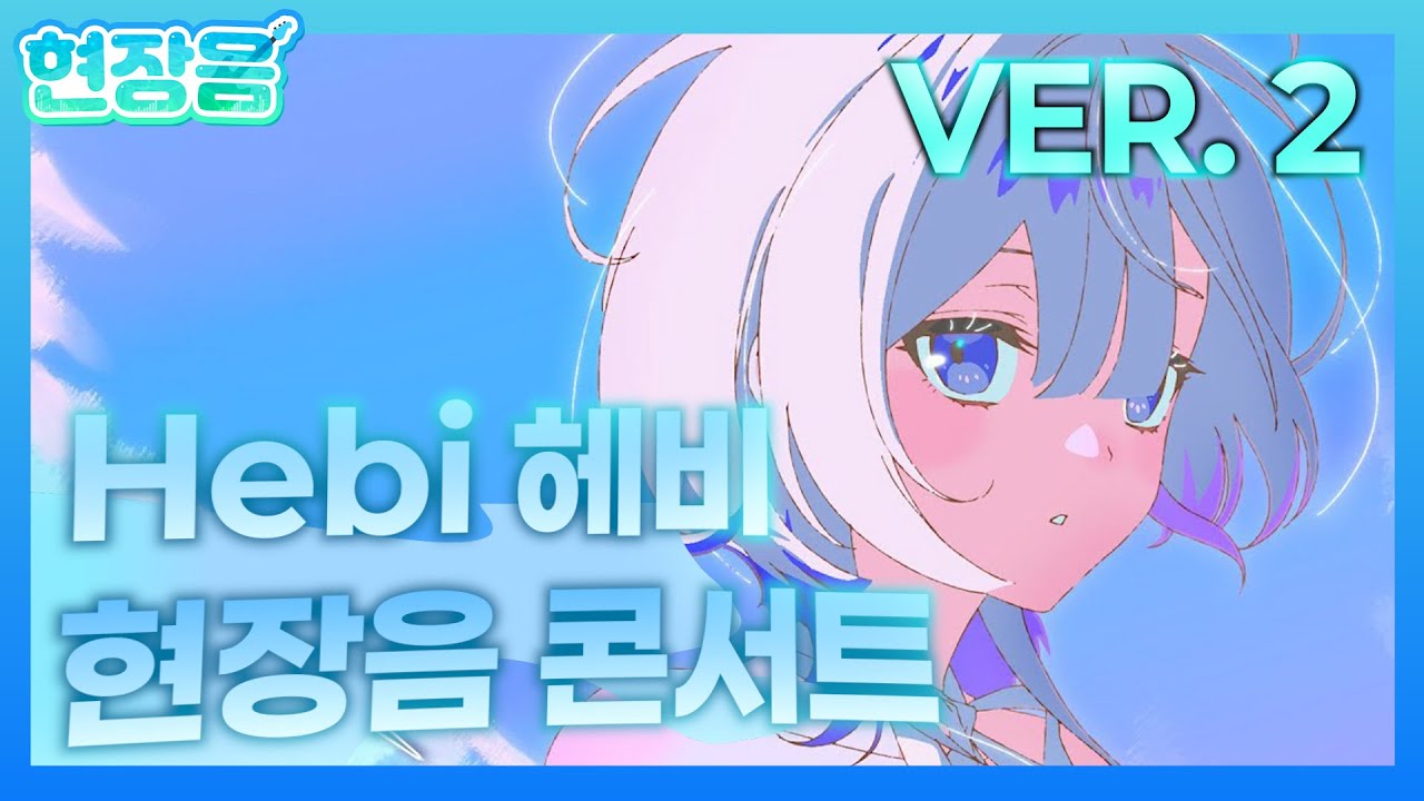 Hebi 헤비 현장음 콘서트 VER. 2
