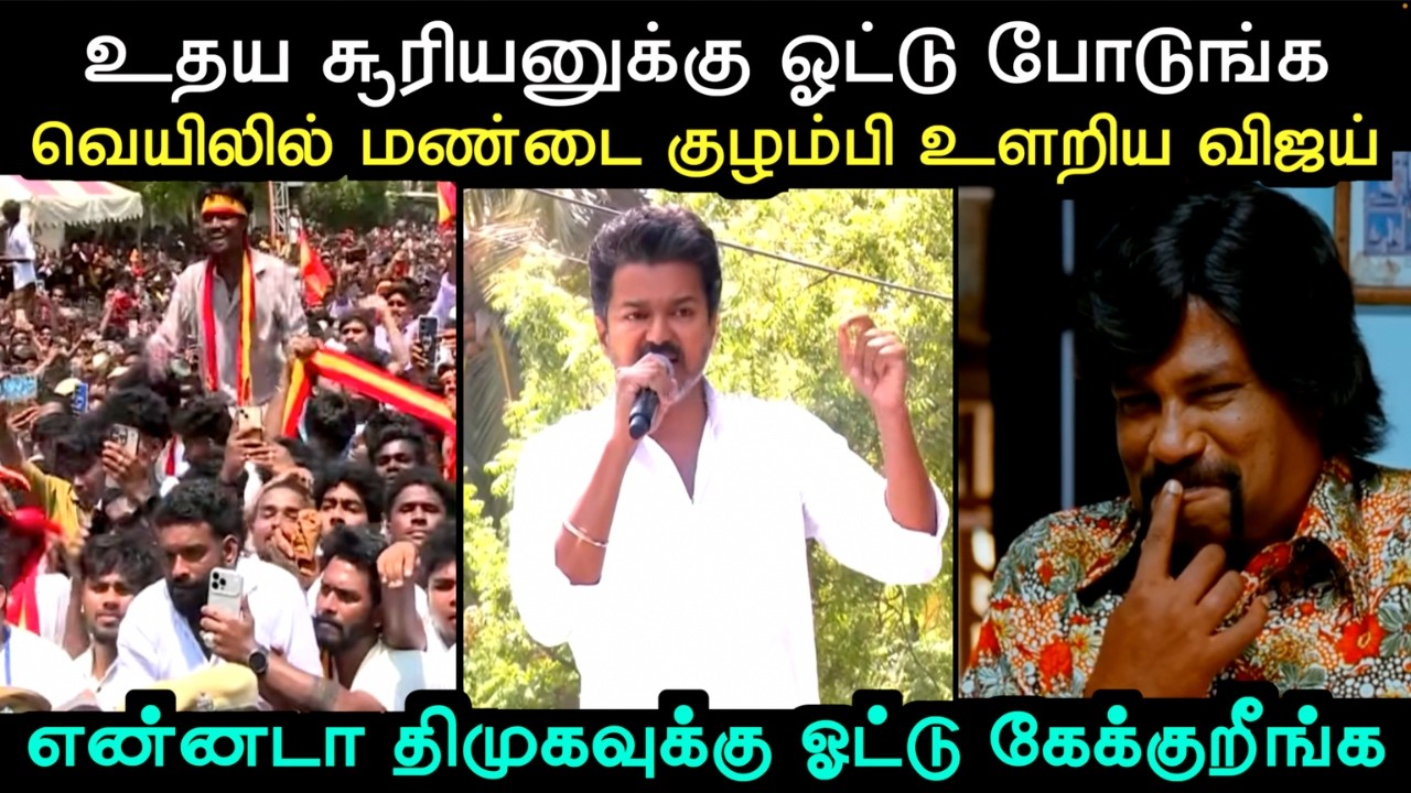 வெயிலில் மண்டை குழம்பி உளறிய விஜய் | TVK VIJAY TROLL | ELECTION 2026 | Aramental