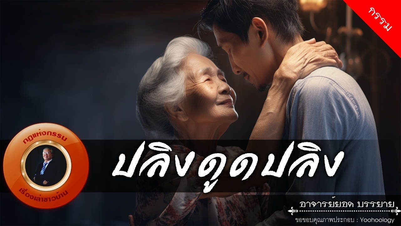 อาจารย์ยอด : ปลิงดูดปลิง [กรรม]