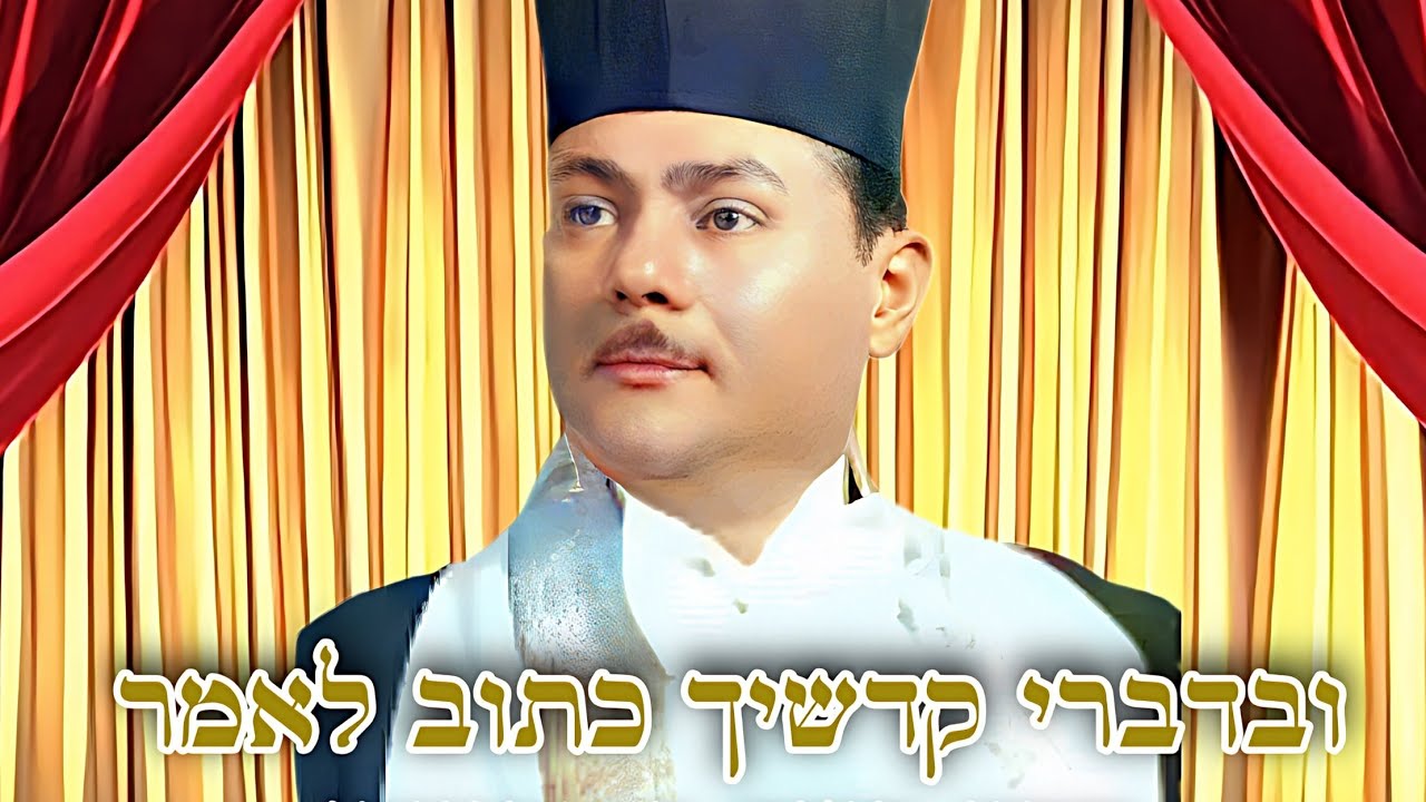 ובדברי קודשיך כתוב לאמר חזן משה קוסביצקי, לחן: איזנשטט-הלפנד